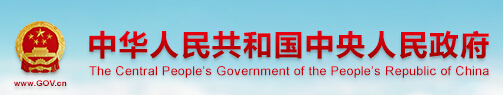 中華人民共和國中央人民政府